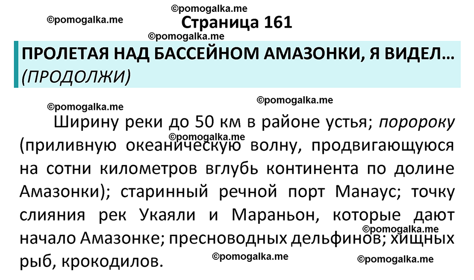страница 161 география 7 класс Алексеев, Николина учебник 2024 год