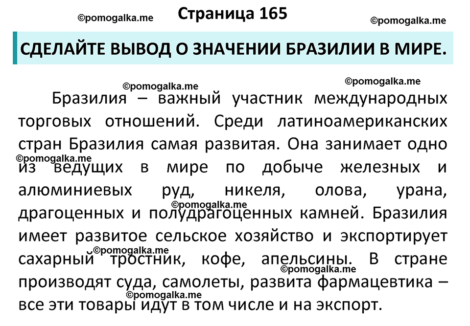 страница 165 география 7 класс Алексеев, Николина учебник 2024 год