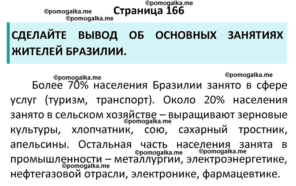 страница 166 география 7 класс Алексеев, Николина учебник 2024 год
