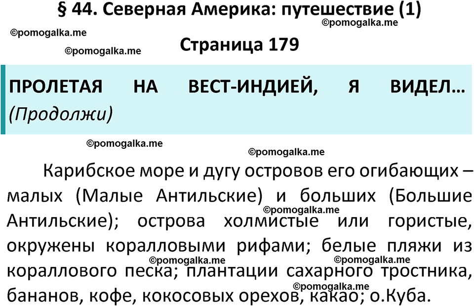 страница 179 география 7 класс Алексеев, Николина учебник 2024 год