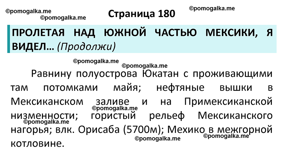 страница 180 география 7 класс Алексеев, Николина учебник 2024 год