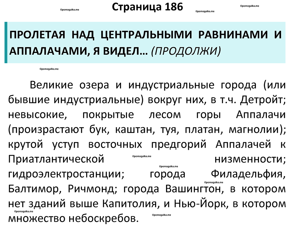 страница 186 география 7 класс Алексеев, Николина учебник 2024 год