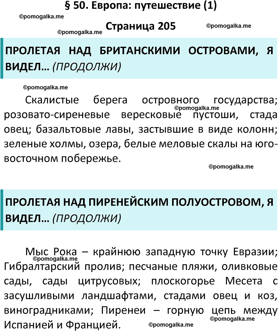 страница 205 география 7 класс Алексеев, Николина учебник 2024 год
