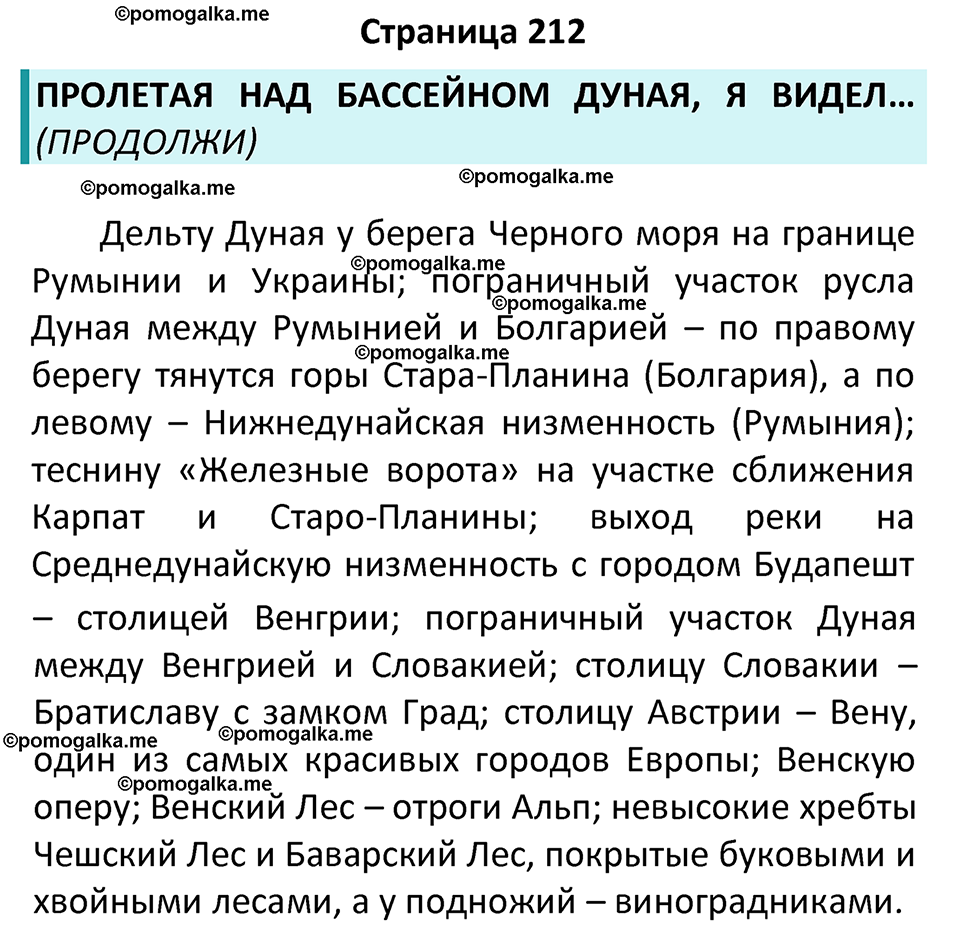 страница 212 география 7 класс Алексеев, Николина учебник 2024 год