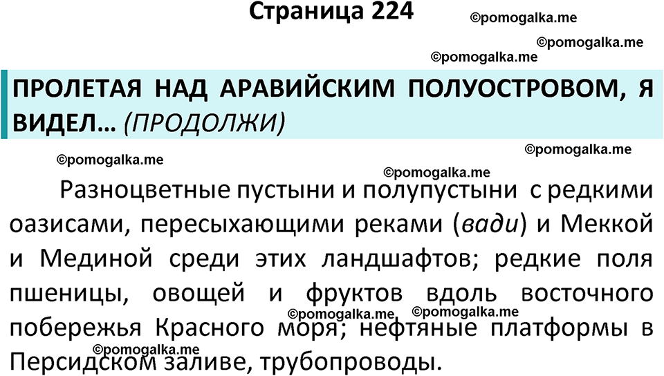 страница 224 география 7 класс Алексеев, Николина учебник 2024 год
