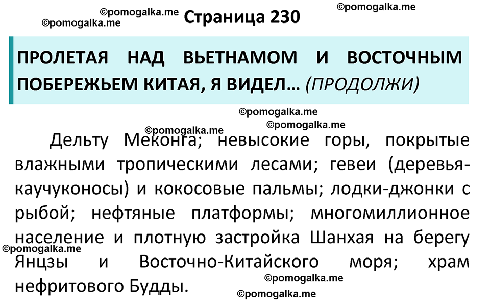 страница 230 география 7 класс Алексеев, Николина учебник 2024 год