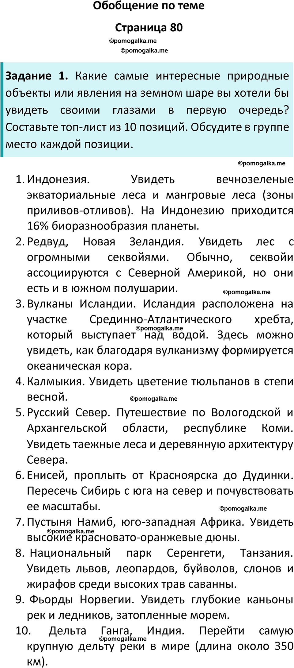 страница 80 география 7 класс Алексеев, Николина учебник 2024 год