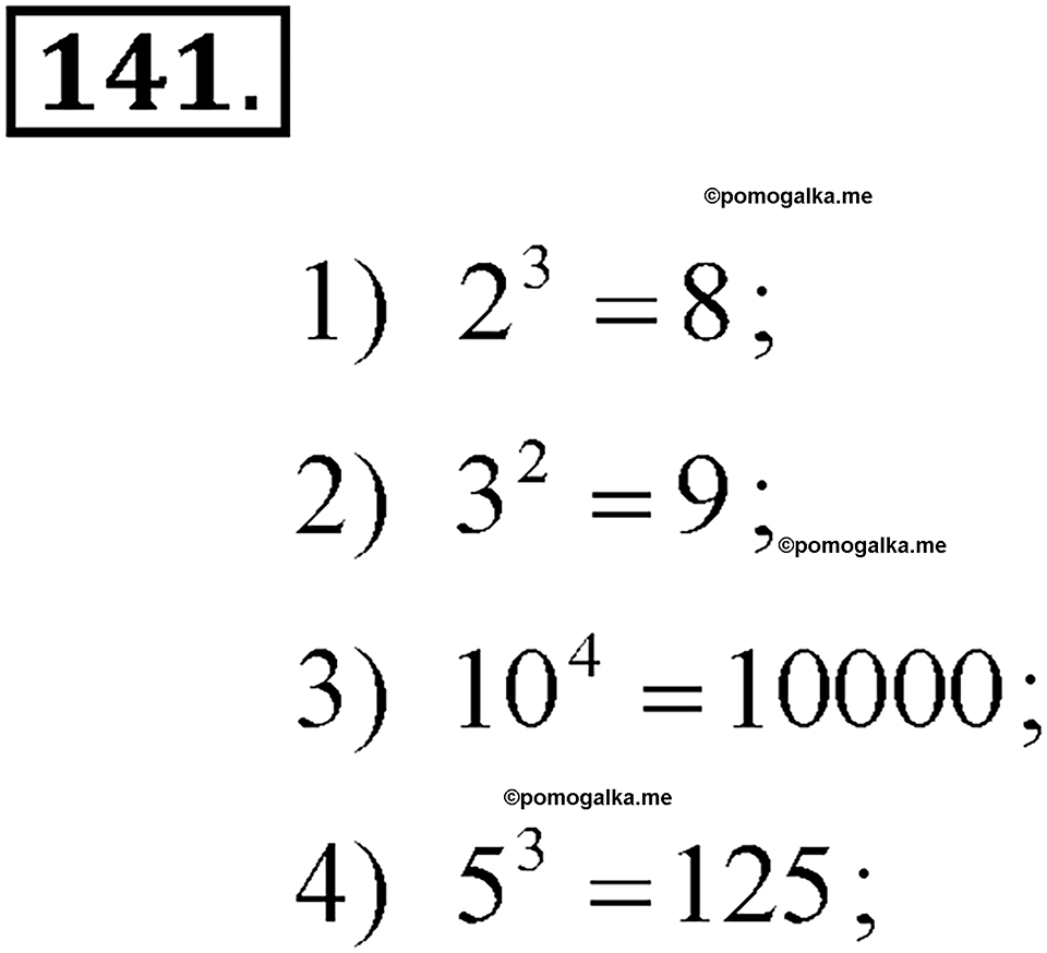 Математика 5 класс упр 141