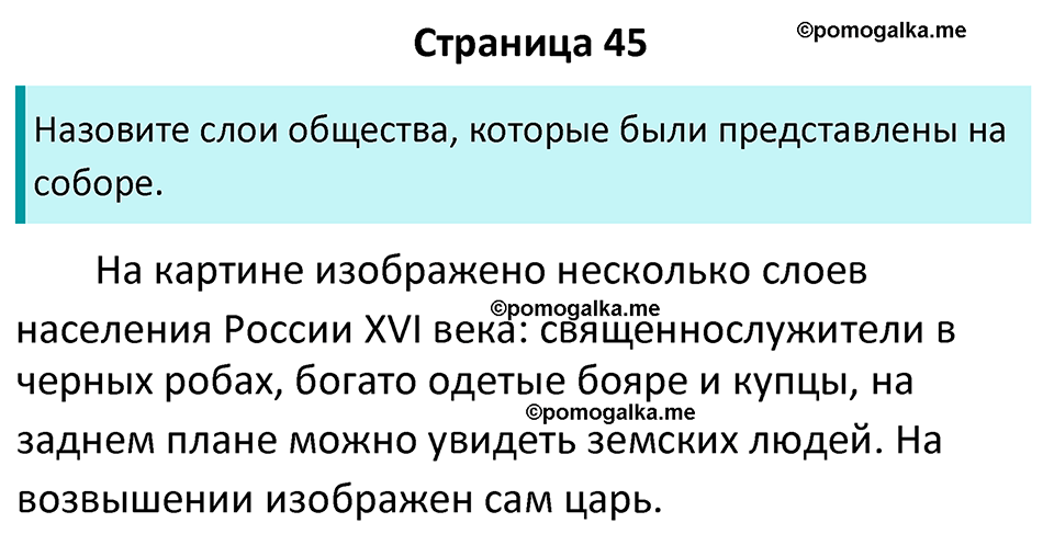 часть 1 страница 45 история России 7 класс Арсентьев, Данилов учебник 2025 год