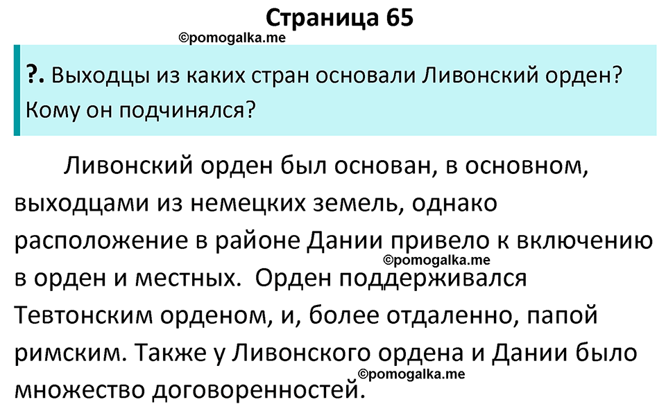 часть 1 страница 65 история России 7 класс Арсентьев, Данилов учебник 2025 год