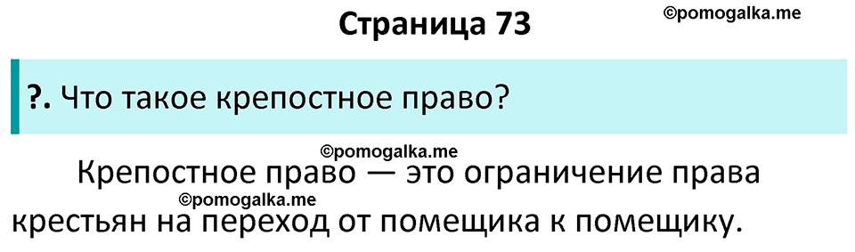 часть 1 страница 73 история России 7 класс Арсентьев, Данилов учебник 2025 год