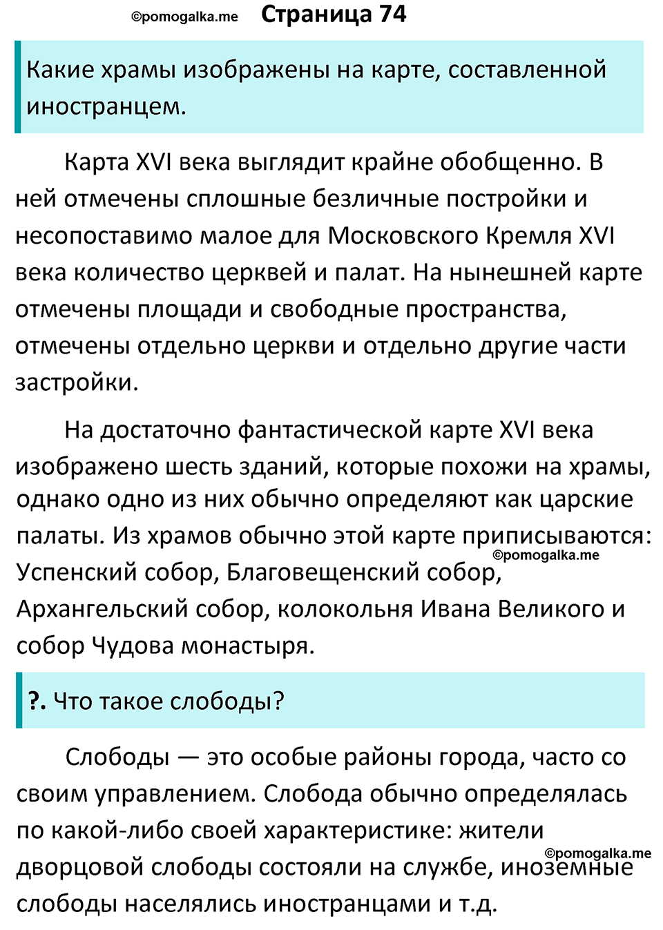 часть 1 страница 74 история России 7 класс Арсентьев, Данилов учебник 2025 год