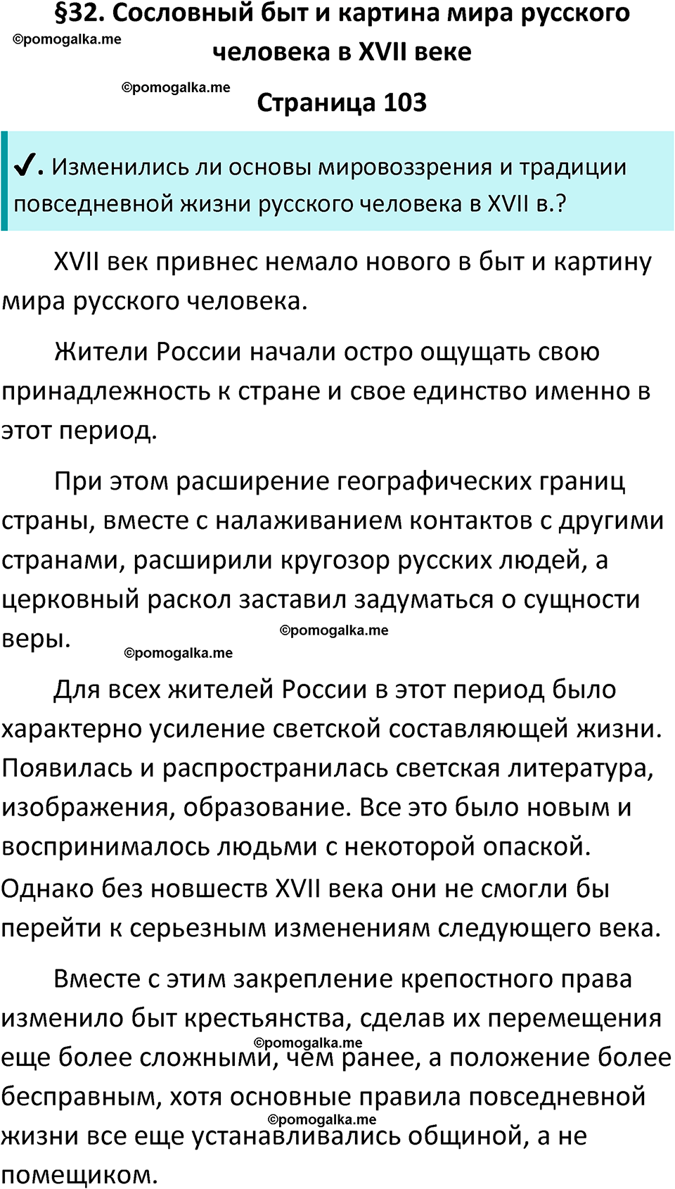 часть 2 страница 103 история России 7 класс Арсентьев, Данилов учебник 2025 год
