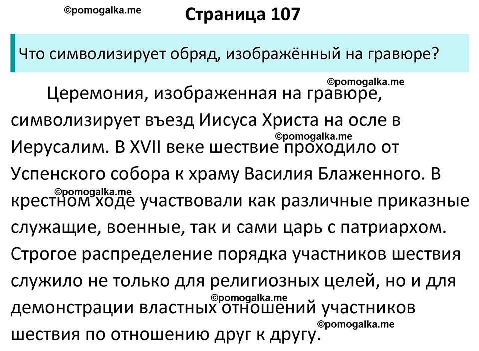 часть 2 страница 107 история России 7 класс Арсентьев, Данилов учебник 2025 год
