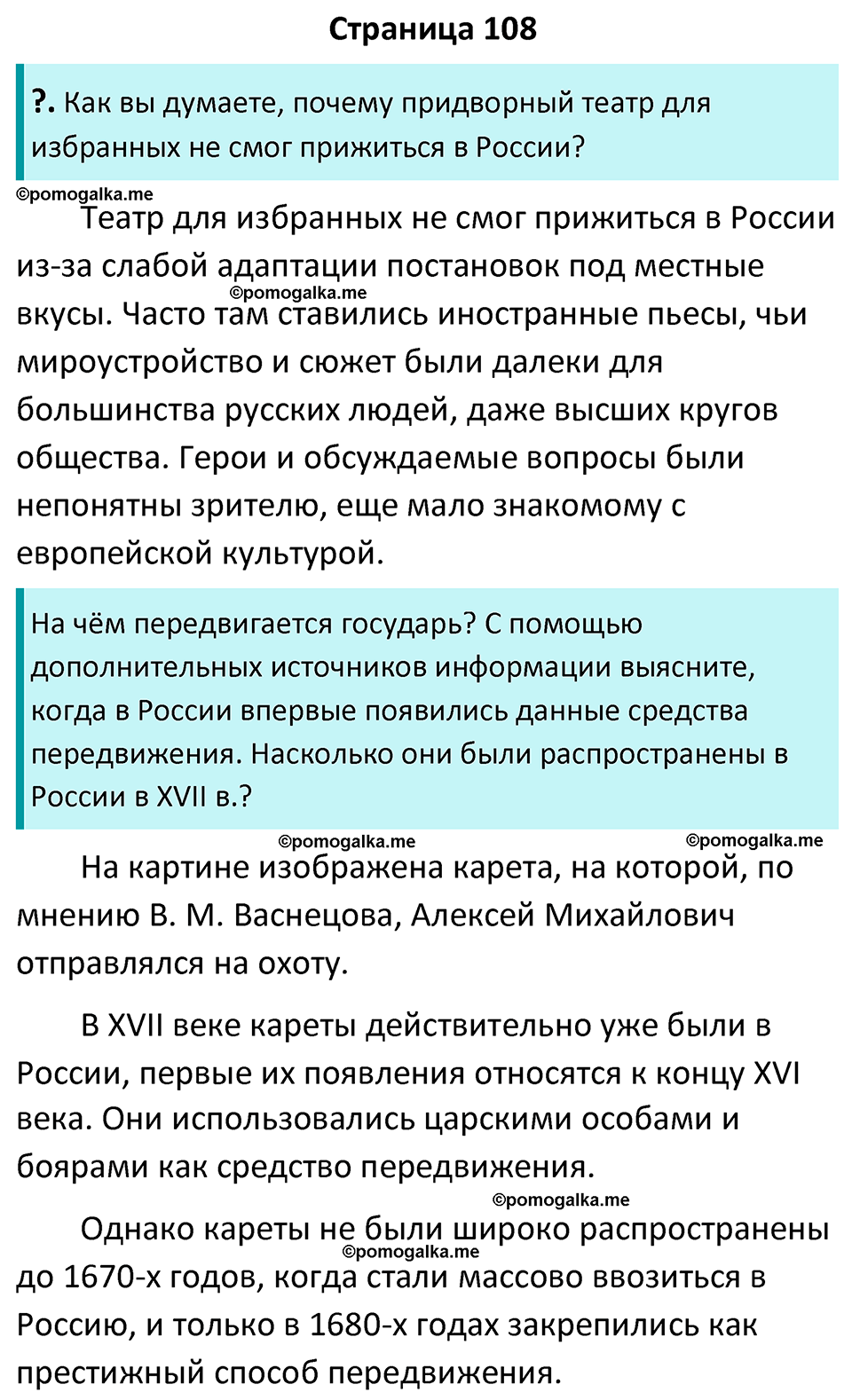 часть 2 страница 108 история России 7 класс Арсентьев, Данилов учебник 2025 год