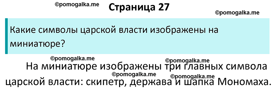 часть 2 страница 27 история России 7 класс Арсентьев, Данилов учебник 2025 год