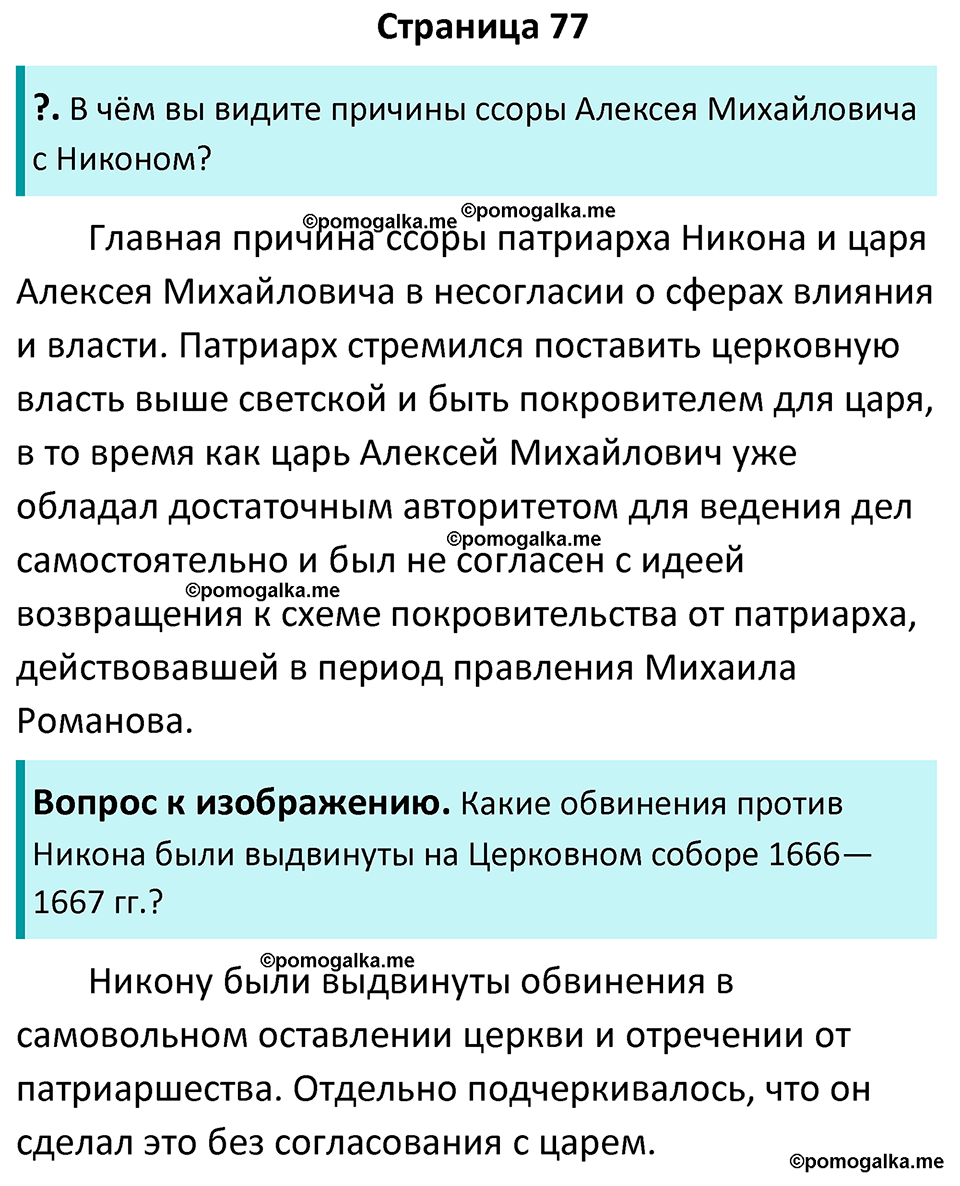 часть 2 страница 77 история России 7 класс Арсентьев, Данилов учебник 2025 год