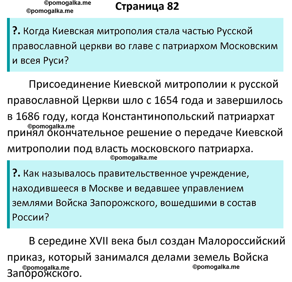 часть 2 страница 82 история России 7 класс Арсентьев, Данилов учебник 2025 год