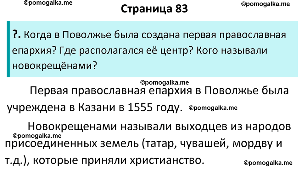 часть 2 страница 83 история России 7 класс Арсентьев, Данилов учебник 2025 год