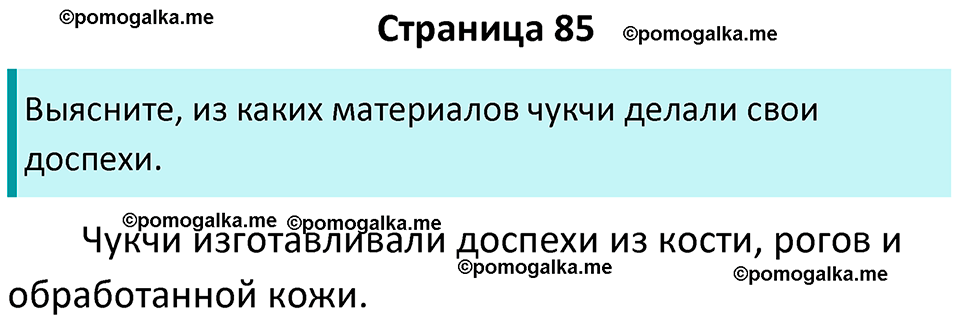 часть 2 страница 85 история России 7 класс Арсентьев, Данилов учебник 2025 год