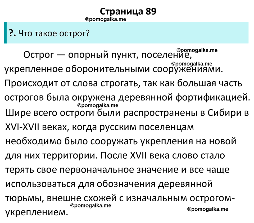 часть 2 страница 89 история России 7 класс Арсентьев, Данилов учебник 2025 год