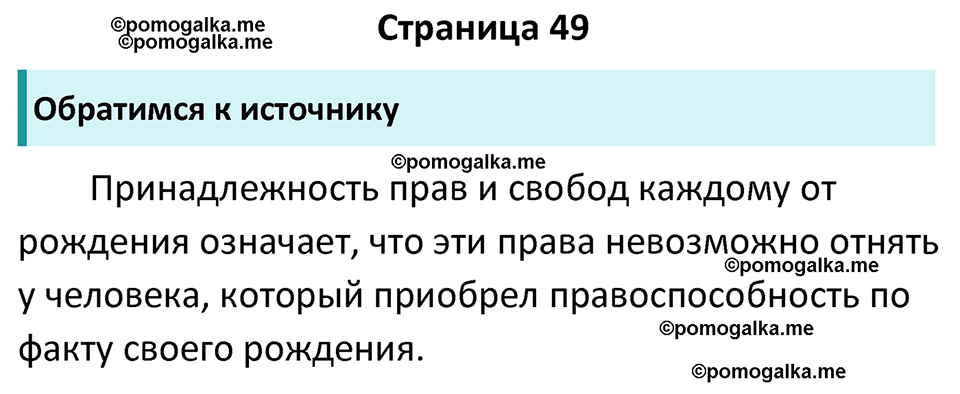 страница 49 учебник по обществознанию 7 класс Боголюбова 2023 год