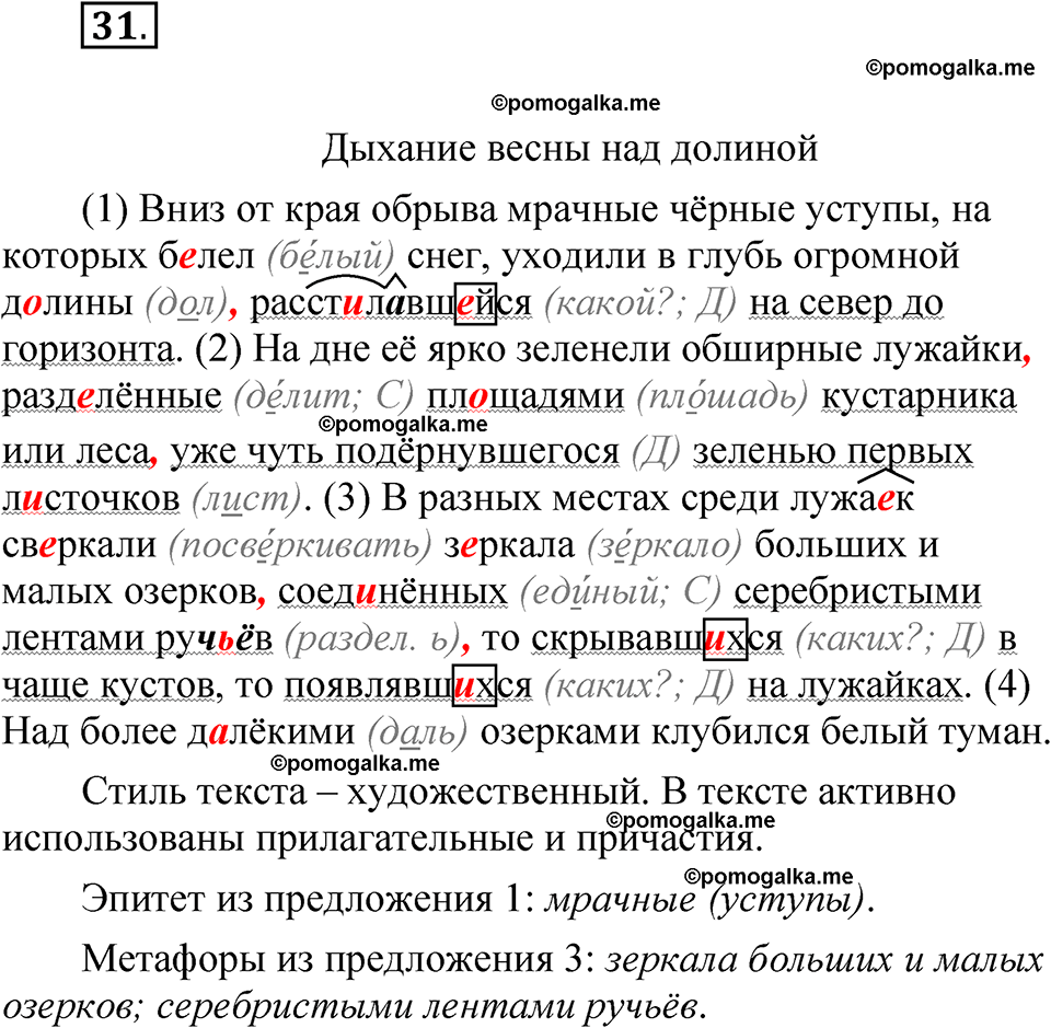 упражнение 31 русский язык 7 класс Бондаренко рабочая тетрадь 1 часть 2025 год