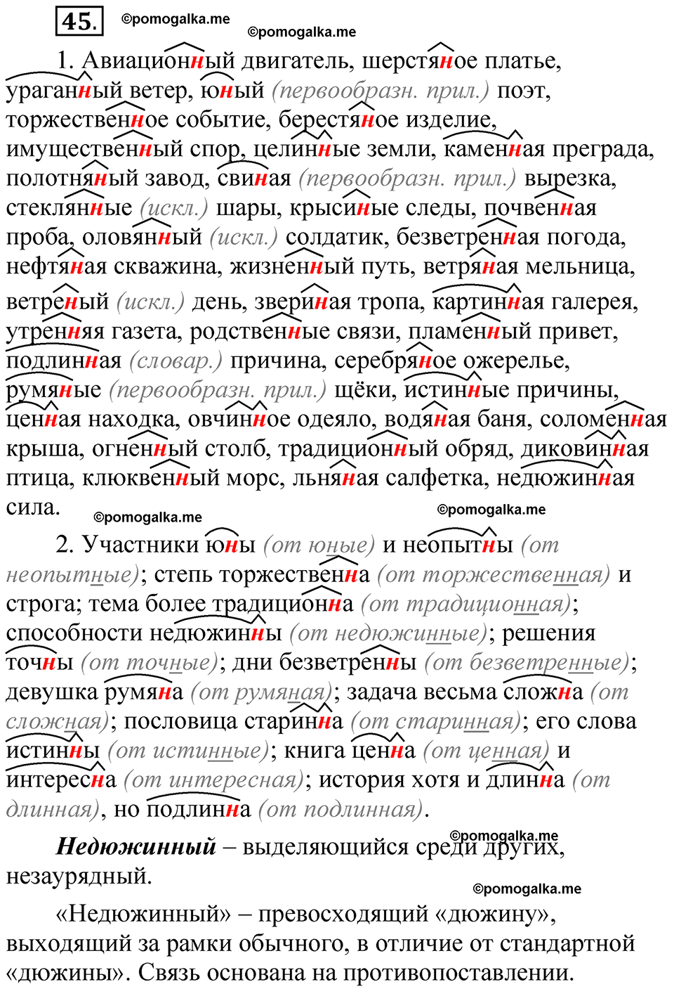 упражнение 45 русский язык 7 класс Бондаренко рабочая тетрадь 1 часть 2025 год