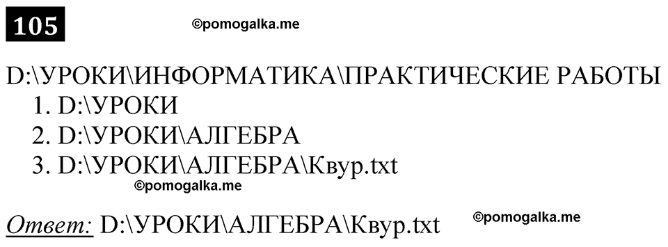 часть 1 страница 61 номер 105 рабочая тетрадь по информатике 7 класс Босова 2023 год просвещение