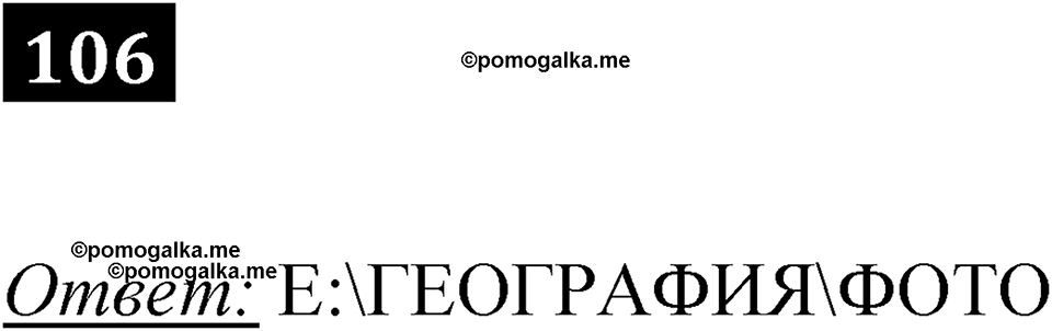 часть 1 страница 62 номер 106 рабочая тетрадь по информатике 7 класс Босова 2023 год просвещение