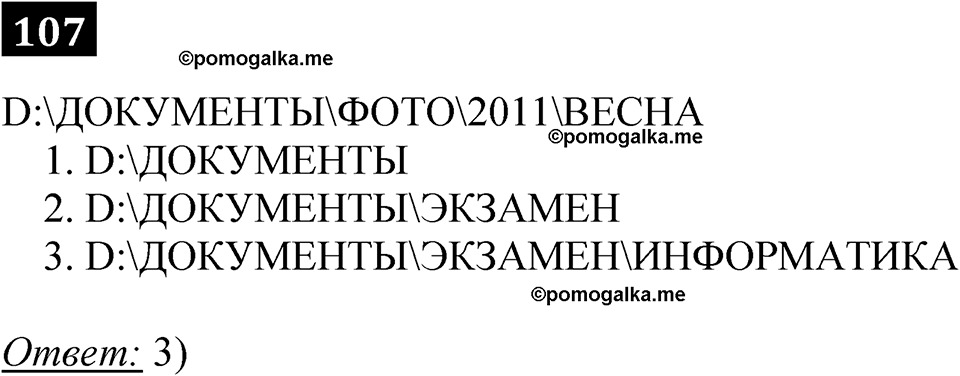 часть 1 страница 62 номер 107 рабочая тетрадь по информатике 7 класс Босова 2023 год просвещение