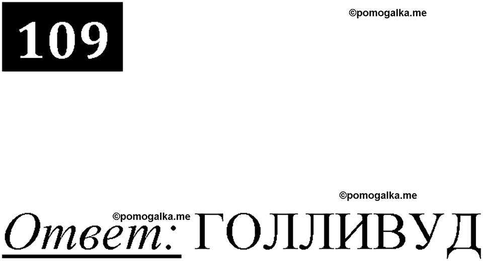 часть 1 страница 63 номер 109 рабочая тетрадь по информатике 7 класс Босова 2023 год просвещение