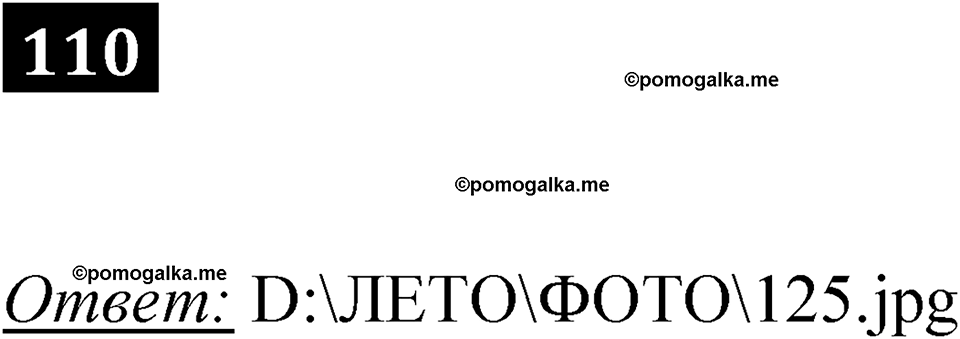 часть 1 страница 63 номер 110 рабочая тетрадь по информатике 7 класс Босова 2023 год просвещение