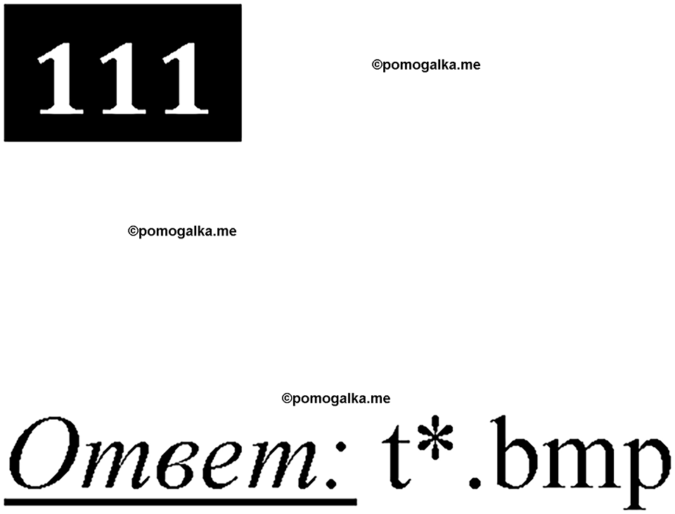 часть 1 страница 63 номер 111 рабочая тетрадь по информатике 7 класс Босова 2023 год просвещение