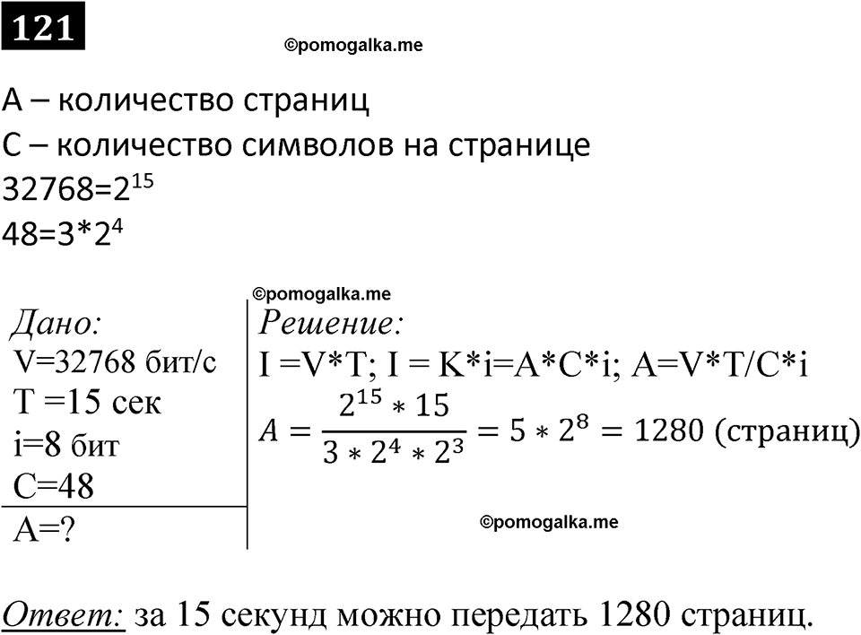 часть 1 страница 68 номер 121 рабочая тетрадь по информатике 7 класс Босова 2023 год просвещение