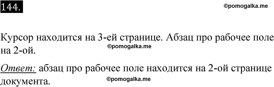 часть 2 страница 7 номер 144 рабочая тетрадь по информатике 7 класс Босова 2023 год просвещение