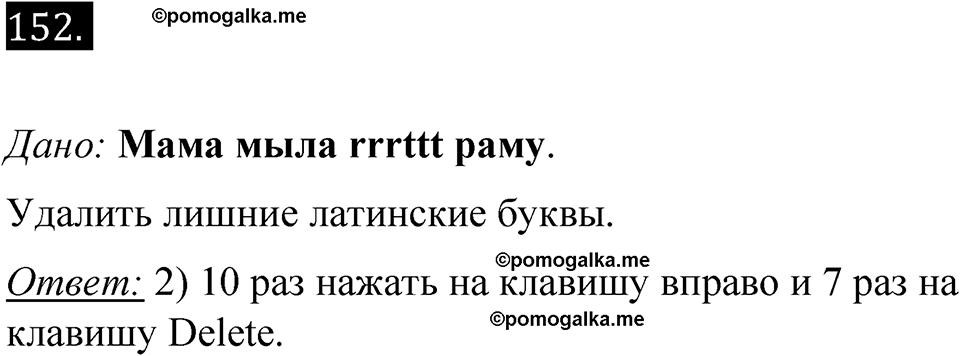 часть 2 страница 12 номер 152 рабочая тетрадь по информатике 7 класс Босова 2023 год просвещение