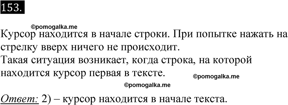 часть 2 страница 12 номер 153 рабочая тетрадь по информатике 7 класс Босова 2023 год просвещение