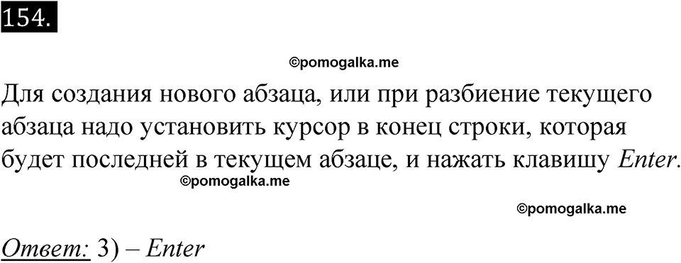 часть 2 страница 13 номер 154 рабочая тетрадь по информатике 7 класс Босова 2023 год просвещение