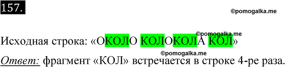 часть 2 страница 14 номер 157 рабочая тетрадь по информатике 7 класс Босова 2023 год просвещение