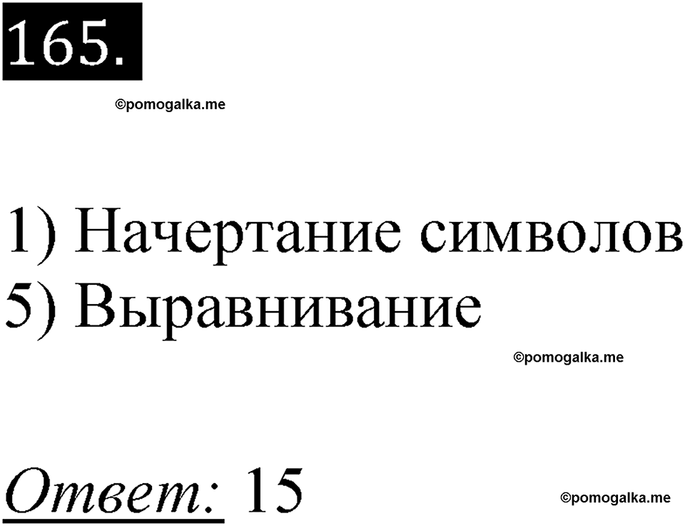 часть 2 страница 20 номер 165 рабочая тетрадь по информатике 7 класс Босова 2023 год просвещение