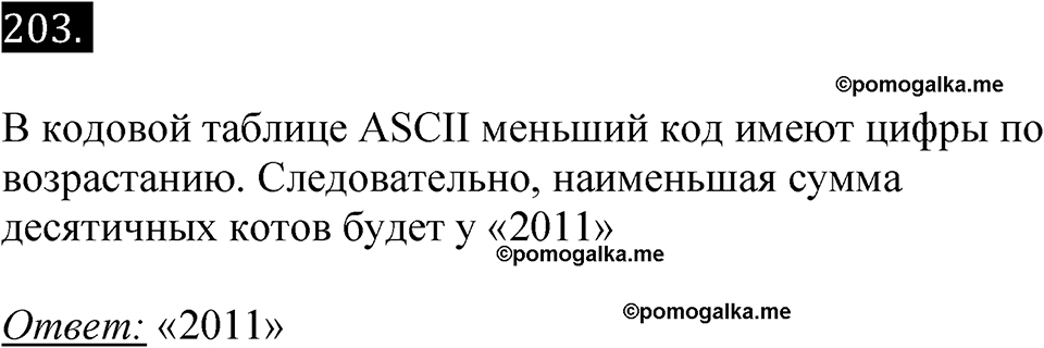 часть 2 страница 44 номер 203 рабочая тетрадь по информатике 7 класс Босова 2023 год просвещение