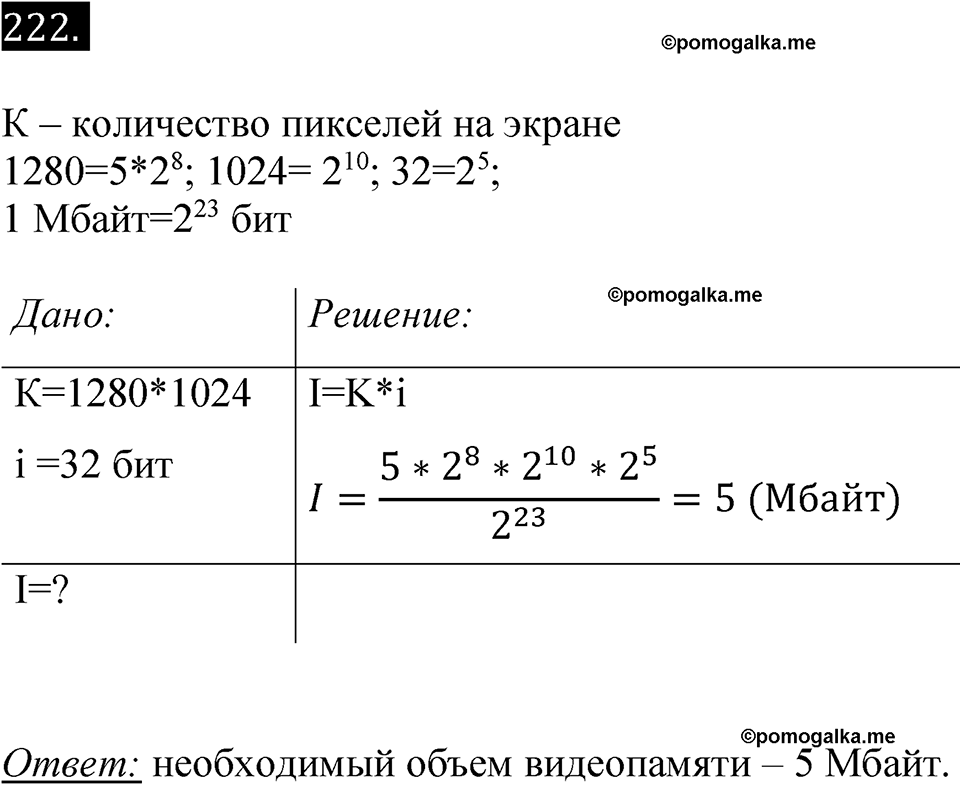 часть 2 страница 54 номер 222 рабочая тетрадь по информатике 7 класс Босова 2023 год просвещение