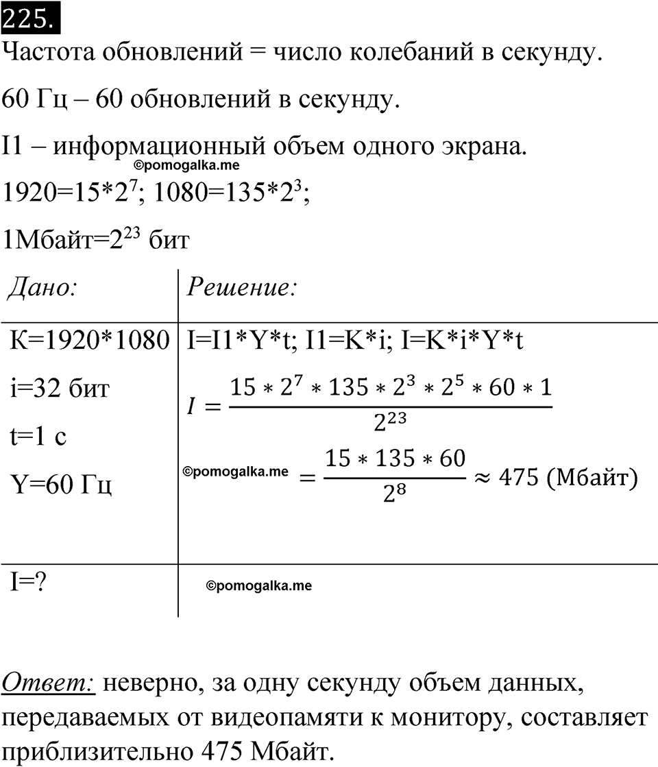 Номер 225 - ГДЗ по информатике за 7 класс Босова рабочая тетрадь  Просвещение 2023