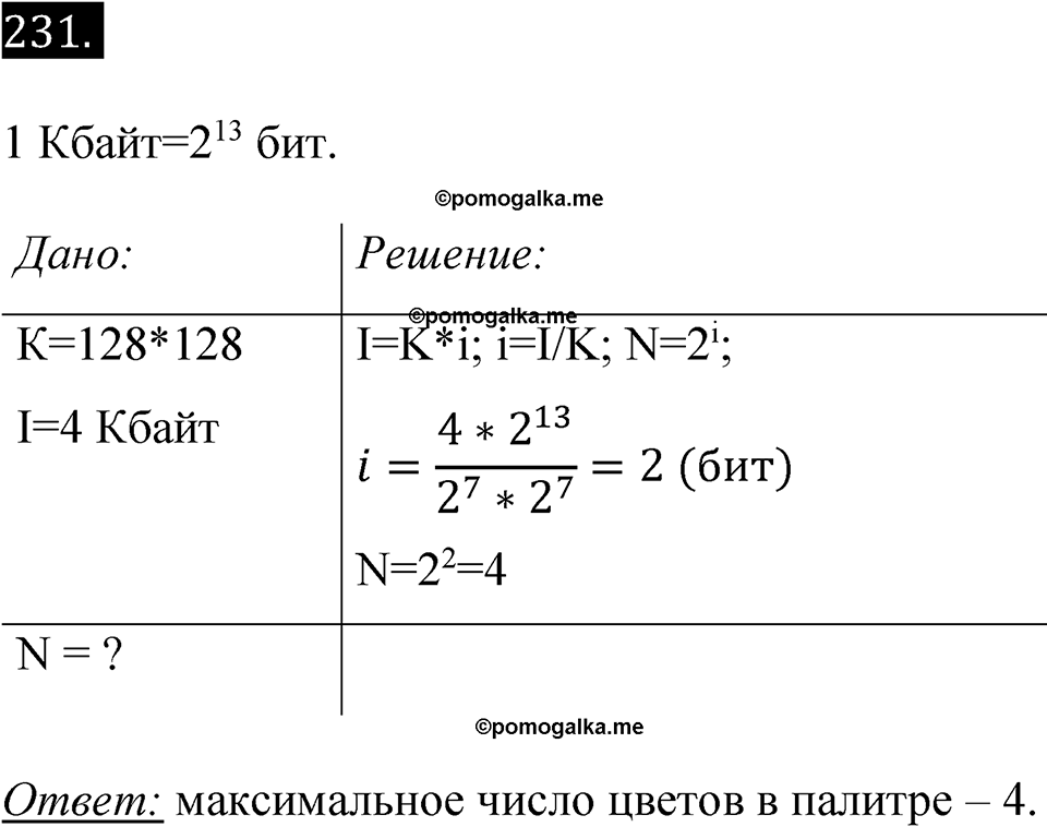 часть 2 страница 56 номер 231 рабочая тетрадь по информатике 7 класс Босова 2023 год просвещение