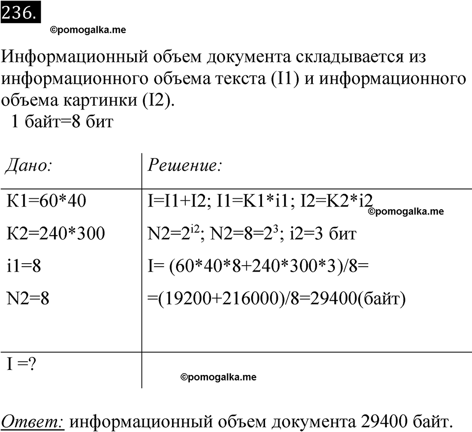 часть 2 страница 58 номер 236 рабочая тетрадь по информатике 7 класс Босова 2023 год просвещение