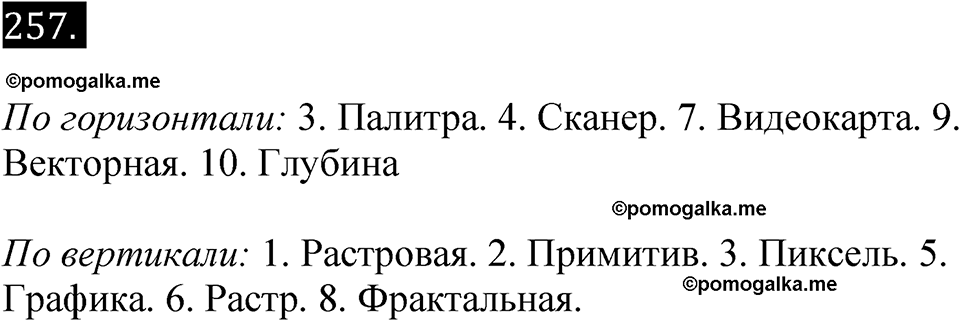 часть 2 страница 74 номер 257 рабочая тетрадь по информатике 7 класс Босова 2023 год просвещение