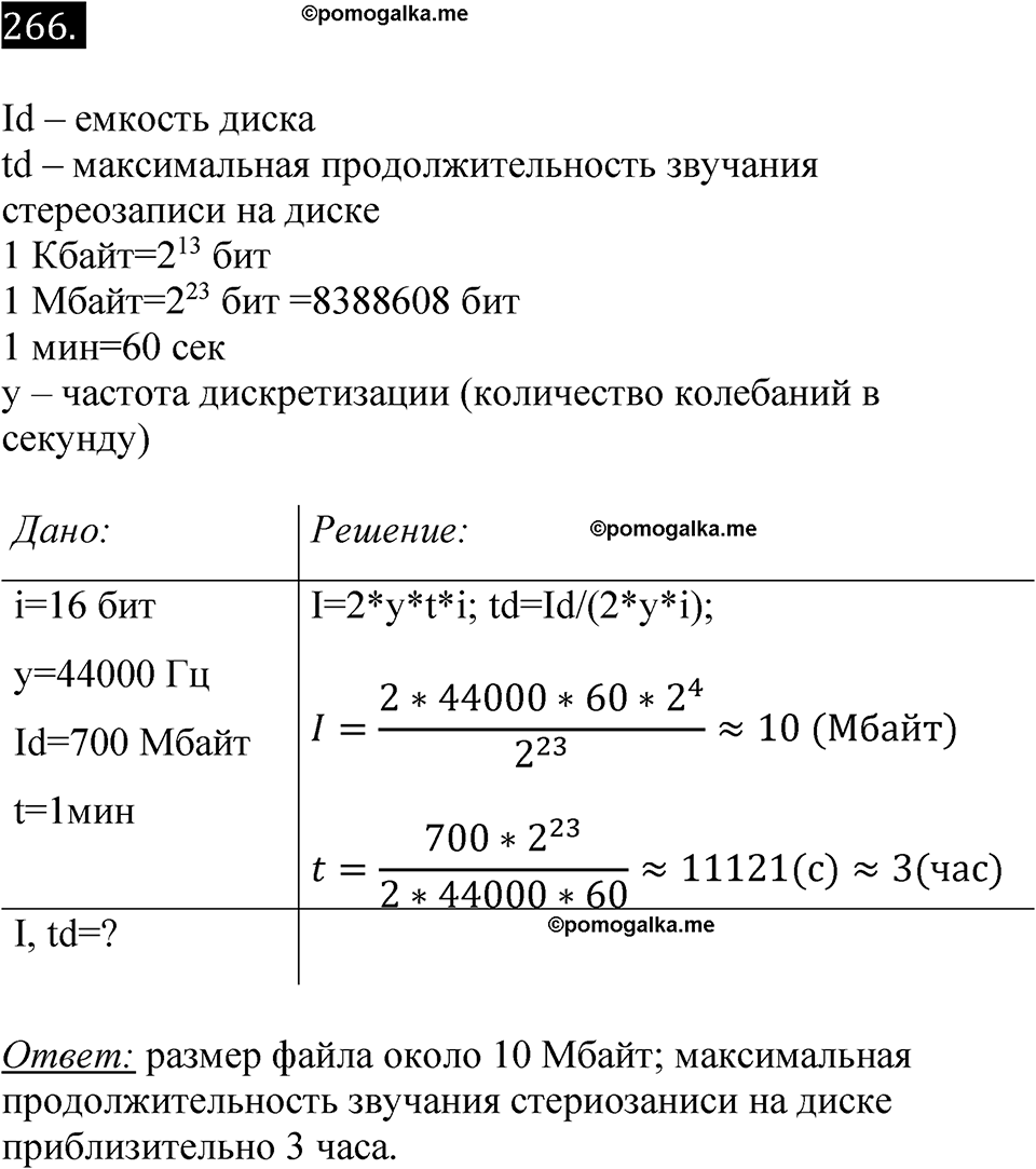 Номер 266 - ГДЗ по информатике за 7 класс Босова рабочая тетрадь Просвещение  2023