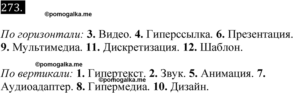 часть 2 страница 83 номер 273 рабочая тетрадь по информатике 7 класс Босова 2023 год просвещение