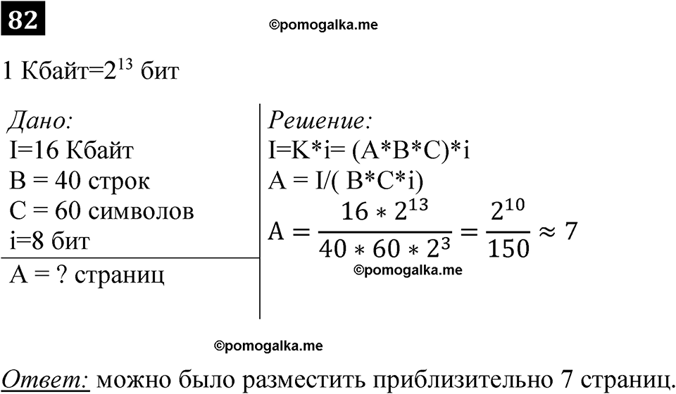 часть 1 страница 48 номер 82 рабочая тетрадь по информатике 7 класс Босова 2023 год просвещение